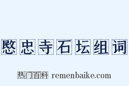 愍忠寺石坛组词是什么意思的图片